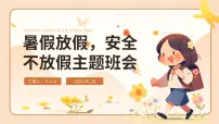暑假放假，安全不放假主题班会课件