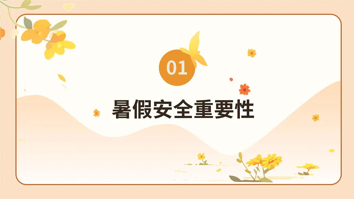 暑假放假，安全不放假主题班会课件第3页