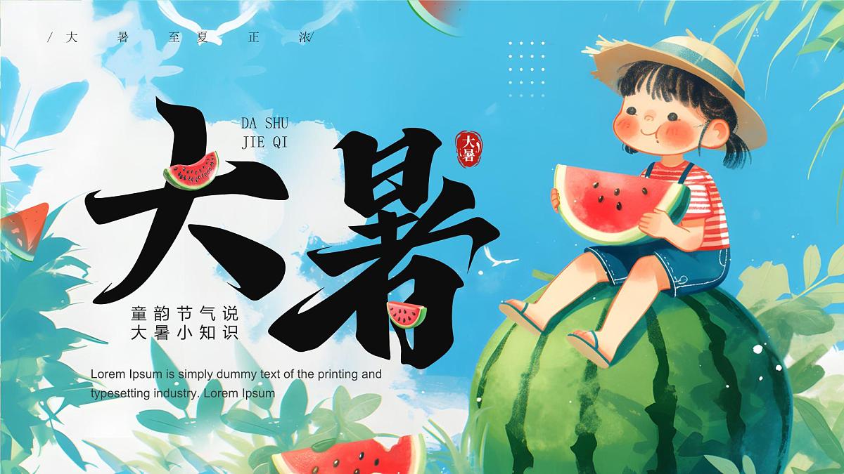 蓝色画风二十四节气之大暑课件第1页