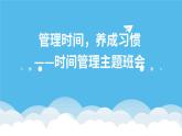高中生管理時(shí)間，養(yǎng)成習(xí)慣——時(shí)間管理主題班會(huì)課件