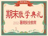 張家口市蔚縣暖泉鎮(zhèn)中心完全小學(xué)-2025暑期安全教育期末散學(xué)典禮【課件】