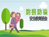 衡水市武強(qiáng)縣街關(guān)鎮(zhèn)中心小學(xué)-防拐防騙安全教育班會(huì)【課件】