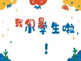 2025【幼升小】秋季第一學(xué)期一年級(jí)開(kāi)學(xué)第一課家長(zhǎng)會(huì)（通用）【課件】