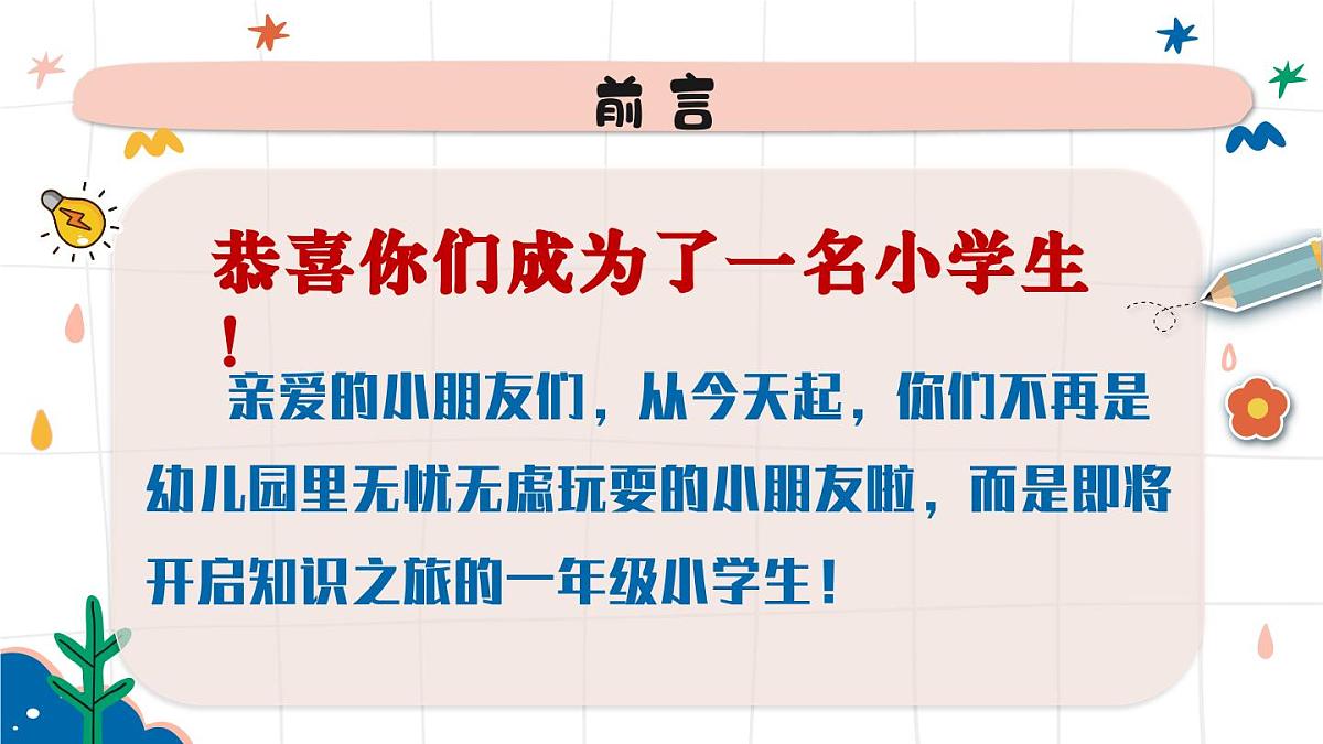 2025【幼升小】秋季第一学期一年级开学第一课家长会（通用）【课件】第2页