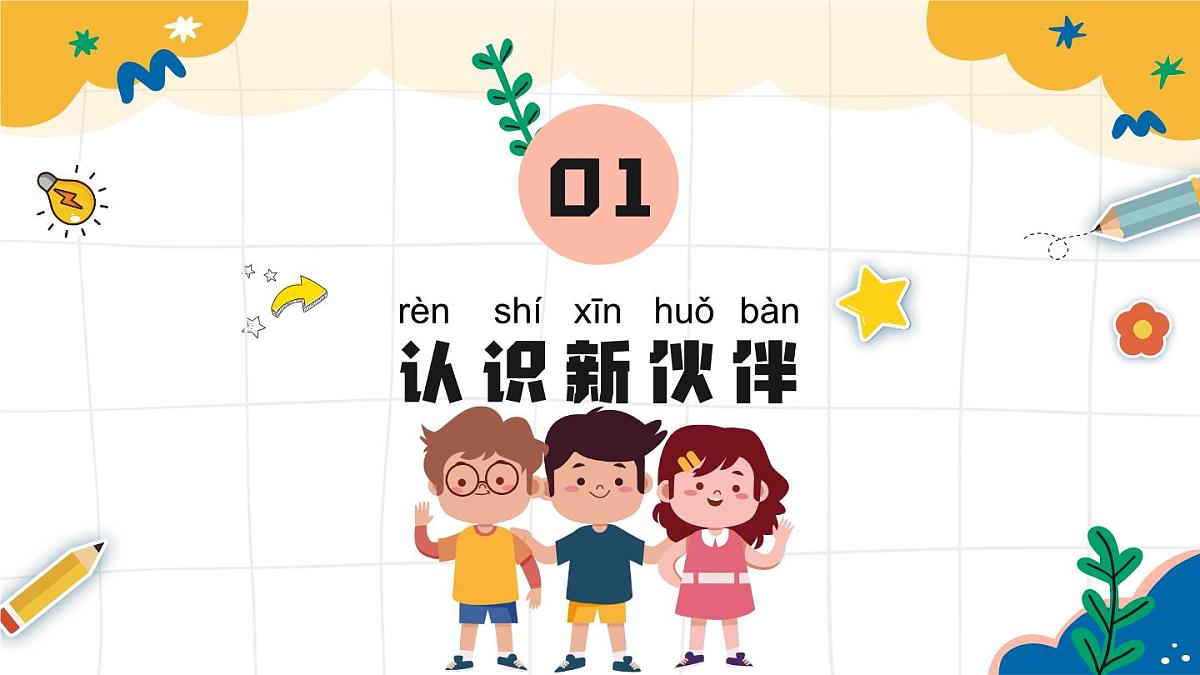 2025【幼升小】秋季第一学期一年级开学第一课家长会（通用）【课件】第4页