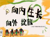 巴中市恩陽區(qū)花叢鎮(zhèn)中心小學-二年級下數(shù)學【二升三】期末家長會-向內生長，向外綻放【課件】