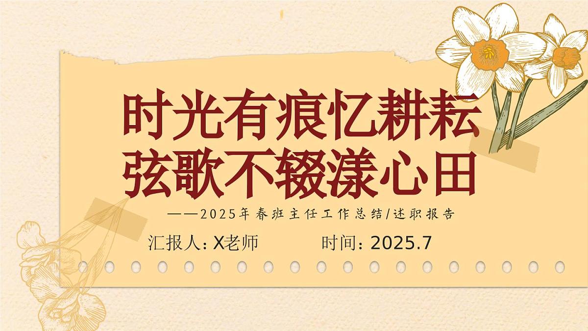 2025年春季第二学期班主任工作总结：时光有痕忆耕耘 弦歌不辍漾心田【课件】第1页