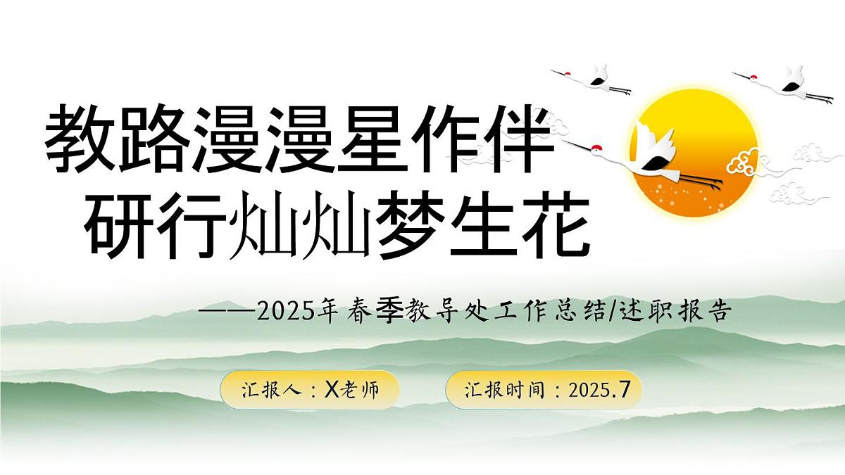 2025年春季第二学期学校教导处工作总结：教路漫漫星作伴 研行灿灿梦生花【课件】第1页