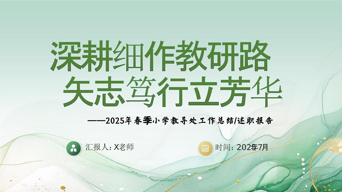 2025年春季第二学期学校教导处工作总结：深耕细作教研路 矢志笃行立芳华【课件】第1页