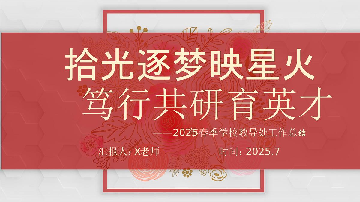 2025年春季第二学期学校教导处工作总结：拾光逐梦映星火 笃行共研育英才【课件】第1页