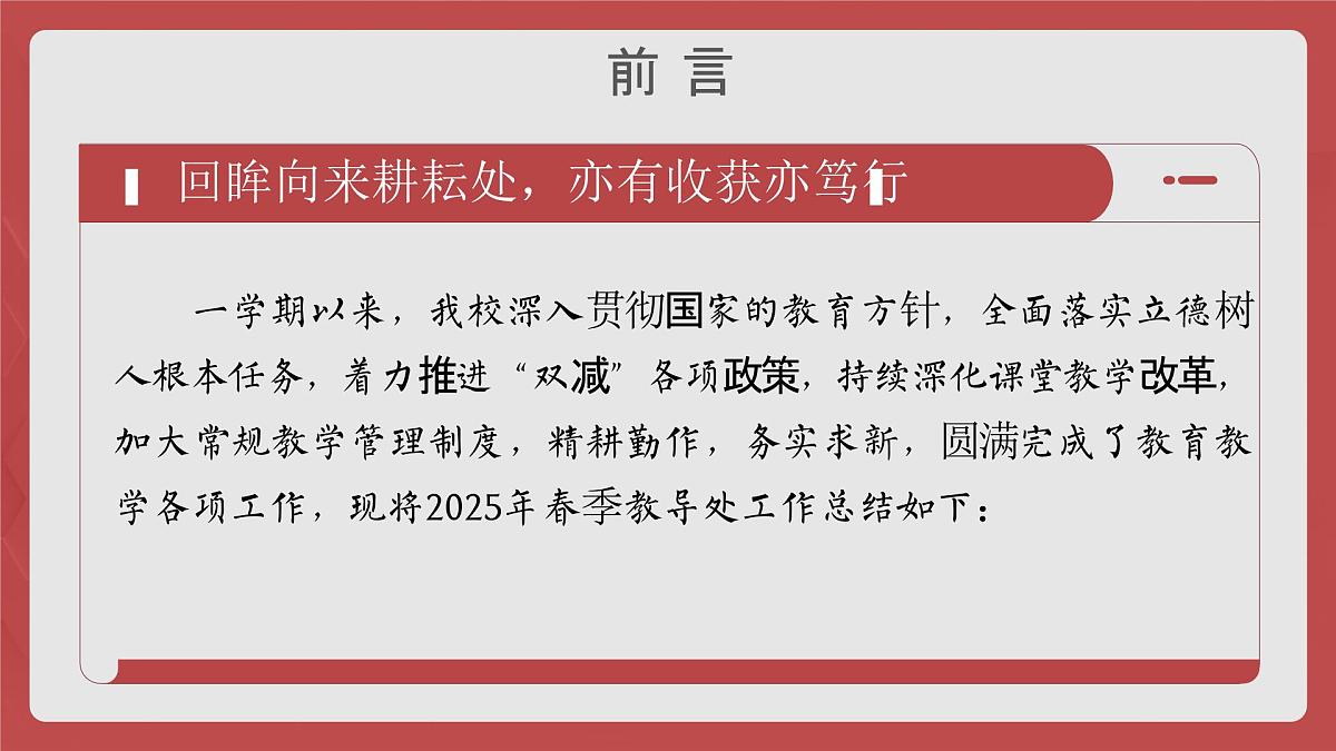 2025年春季第二学期学校教导处工作总结：拾光逐梦映星火 笃行共研育英才【课件】第2页