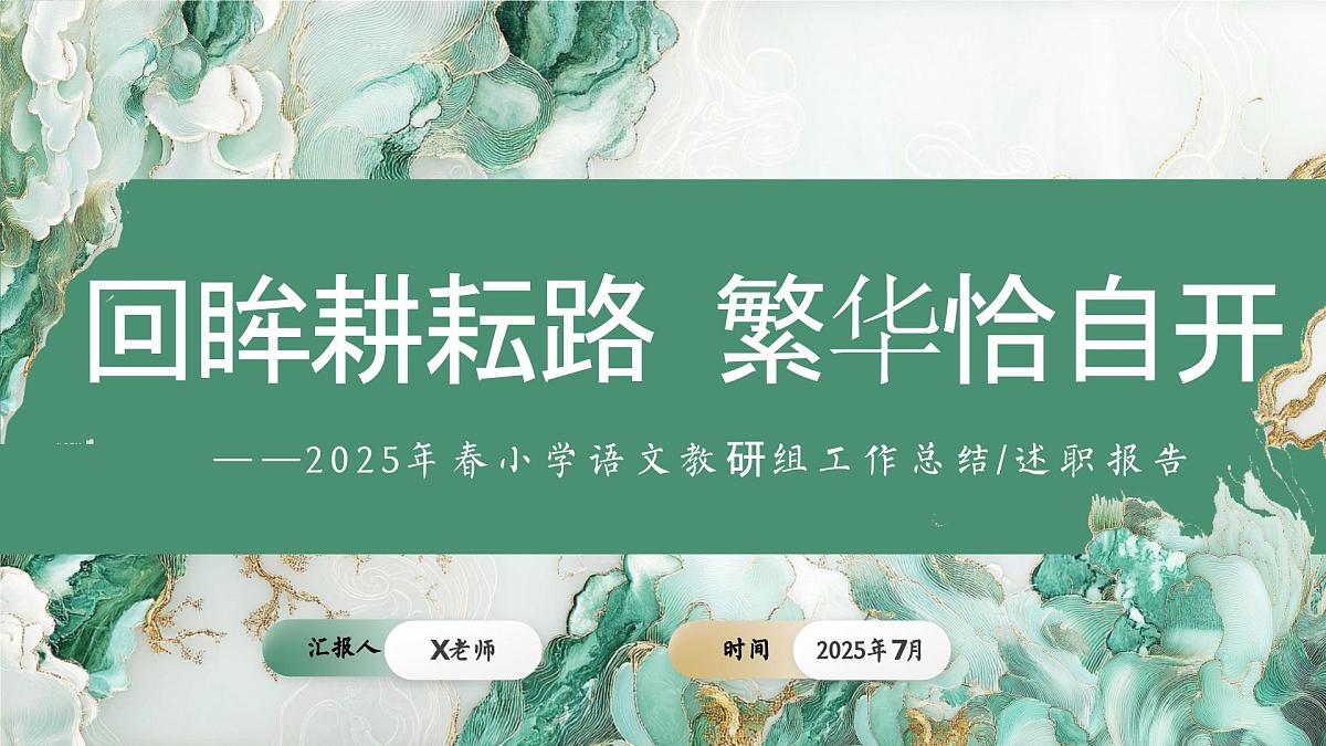 2025年春季第二学期学校语文教研组工作总结：回眸耕耘路 繁华恰自开【课件】第1页