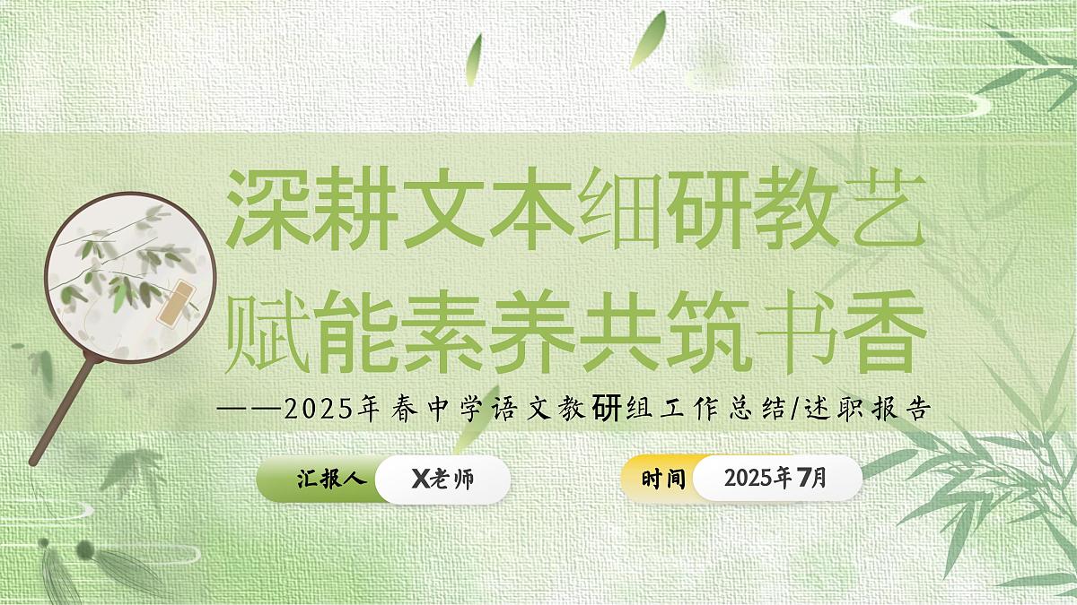 2025年春季第二学期学校语文教研组工作总结：深耕文本细研教艺 赋能素养共筑书香【课件】第1页