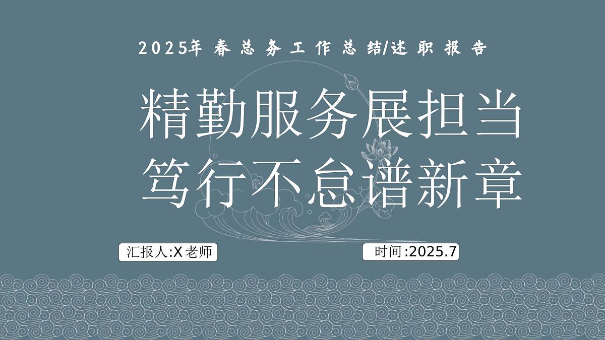 2025年春季第二学期学校总务工作总结：精勤服务展担当 笃行不怠谱新章【课件】第1页
