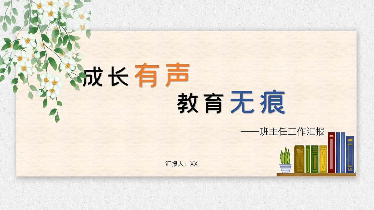 班主任工作经验分享与交流《成长有声，教育无痕》【课件】第1页