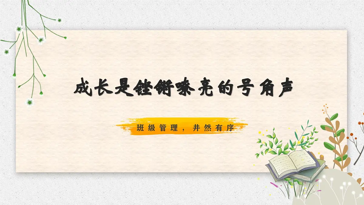 班主任工作经验分享与交流《成长有声，教育无痕》【课件】第4页