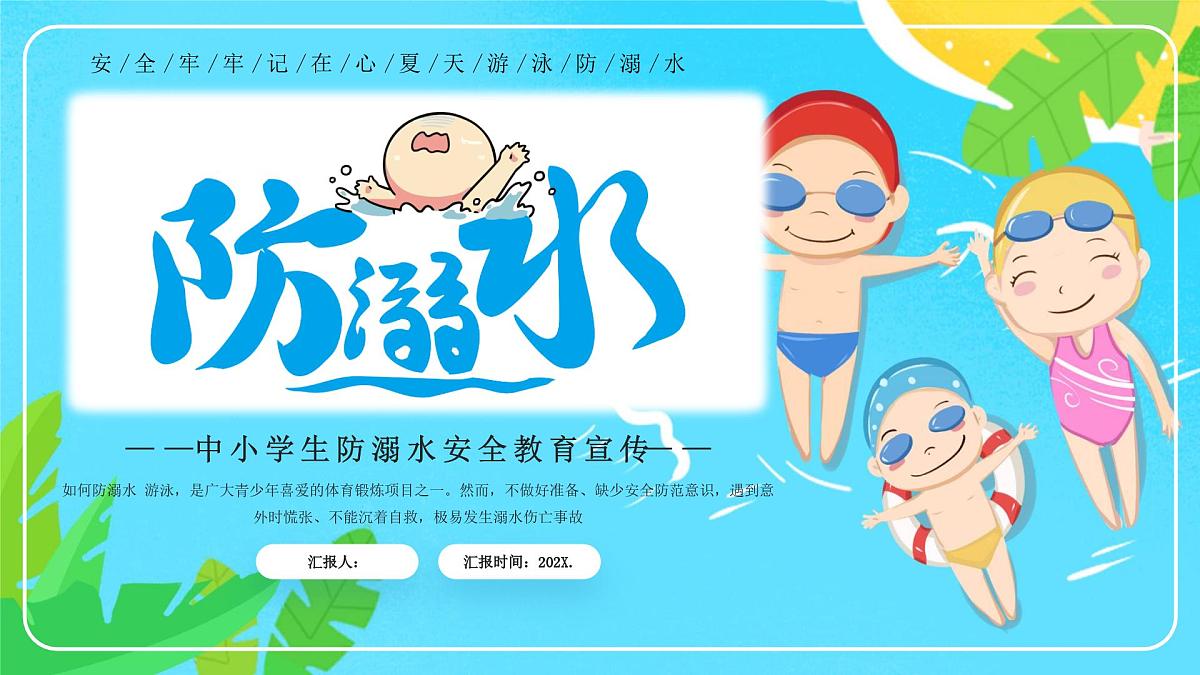蓝色卡通防溺水安全教育 课件第1页