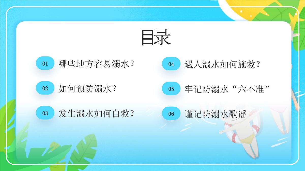 蓝色卡通防溺水安全教育 课件第2页