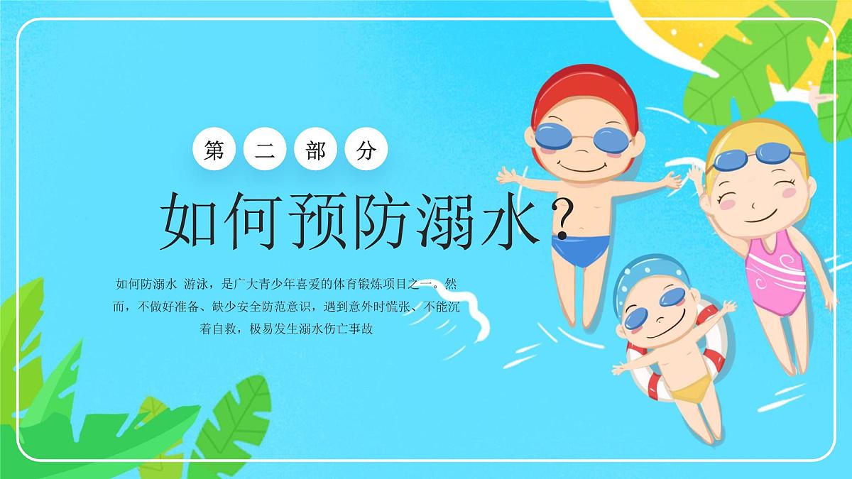 蓝色卡通防溺水安全教育 课件第6页