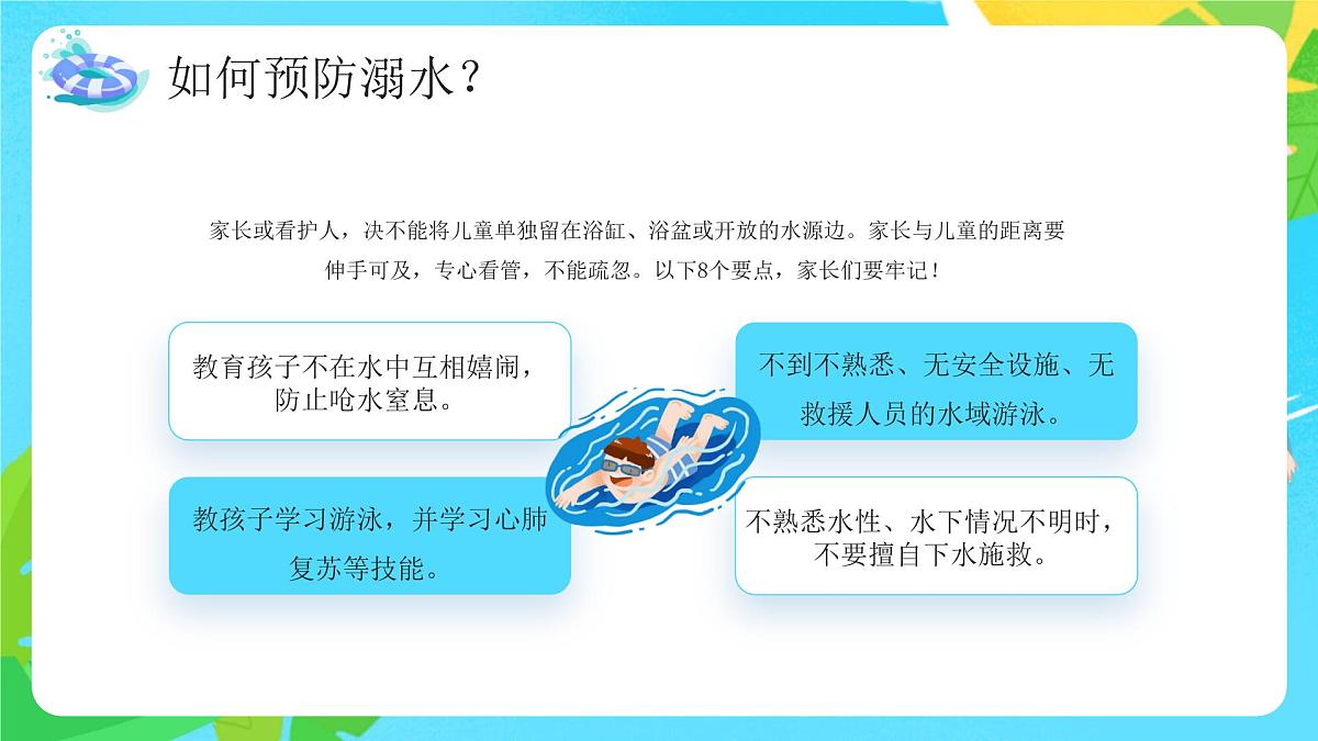 蓝色卡通防溺水安全教育 课件第8页
