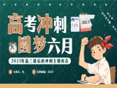 簡(jiǎn)約風(fēng)高考沖刺主題班會(huì) 課件