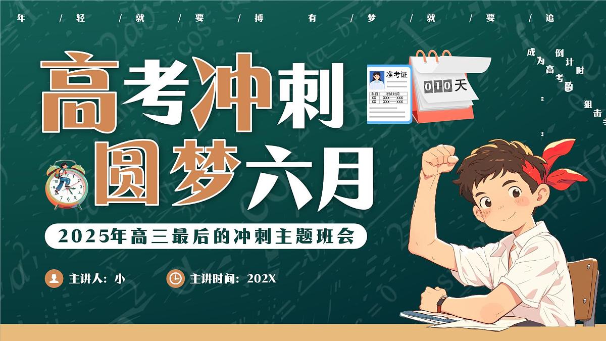 简约风高考冲刺主题班会 课件第1页