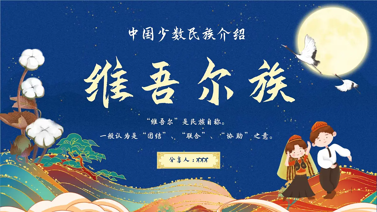 少数民族维吾尔族介绍PPT第1页