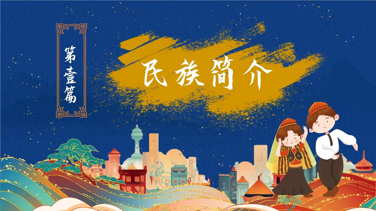 少数民族维吾尔族介绍PPT第3页