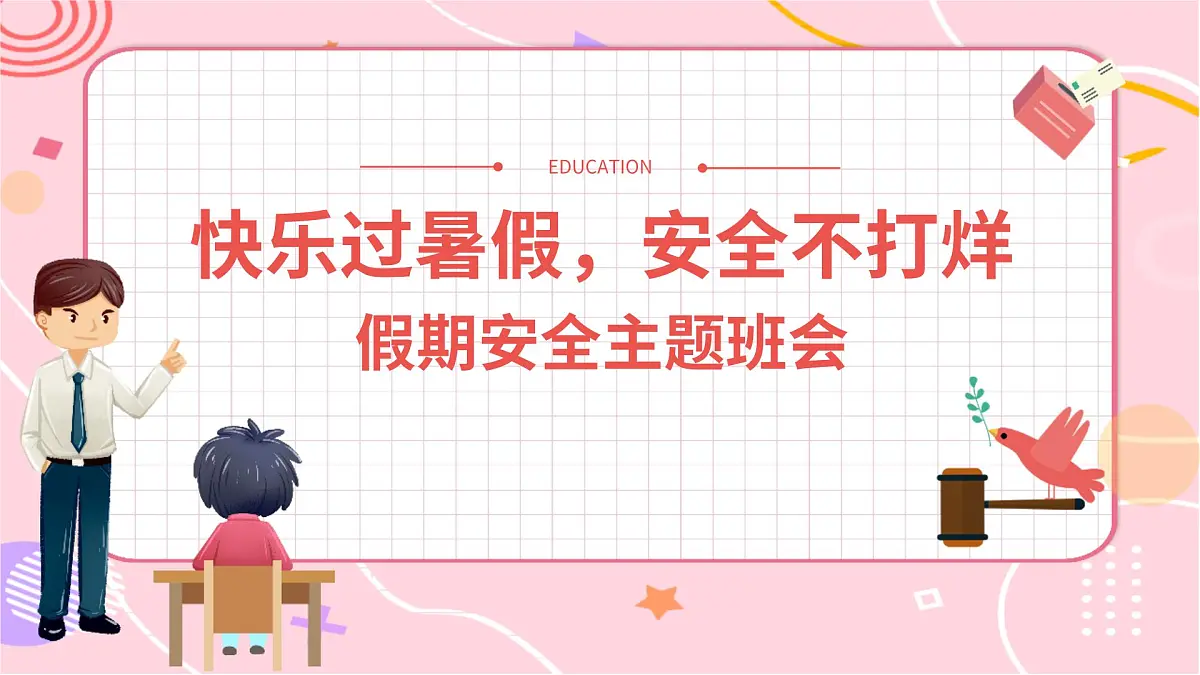 快乐过暑假，安全不打烊——假期安全主题班会课件第1页