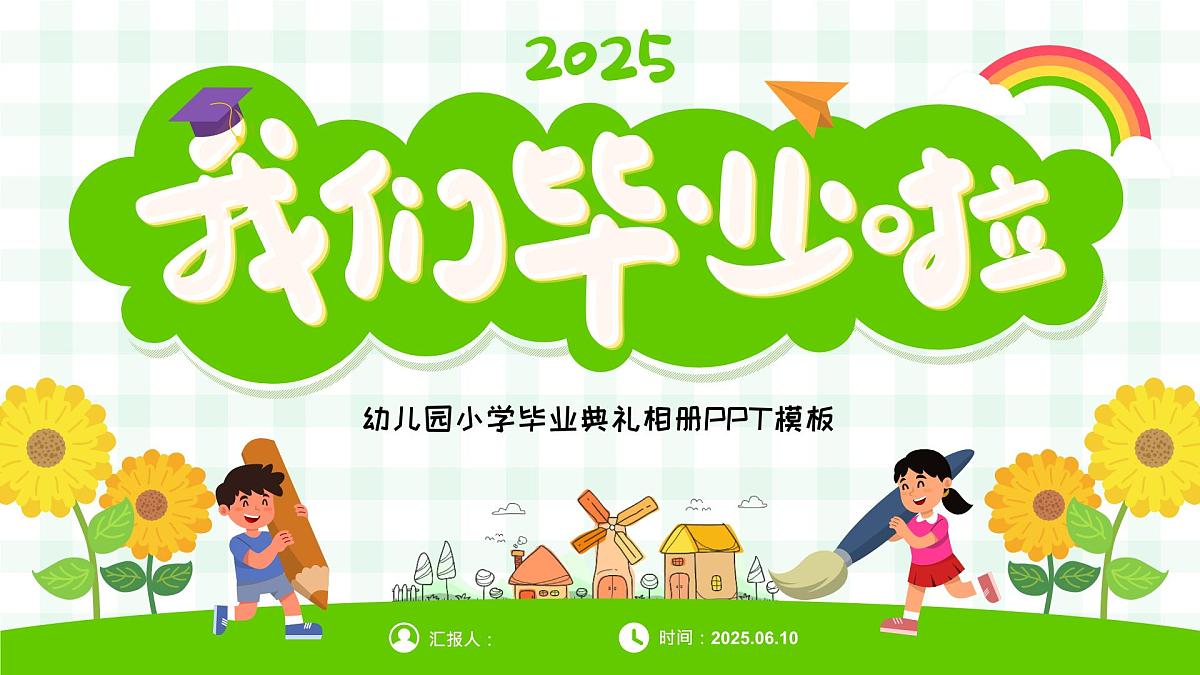 我们毕业啦——幼儿园小学毕业典礼介绍相册 课件第1页