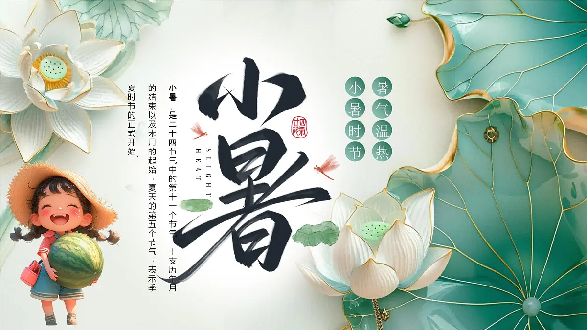 创意绿色小暑节气介绍课件第1页