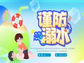 藍(lán)色卡通珍愛生命謹(jǐn)防溺水課件