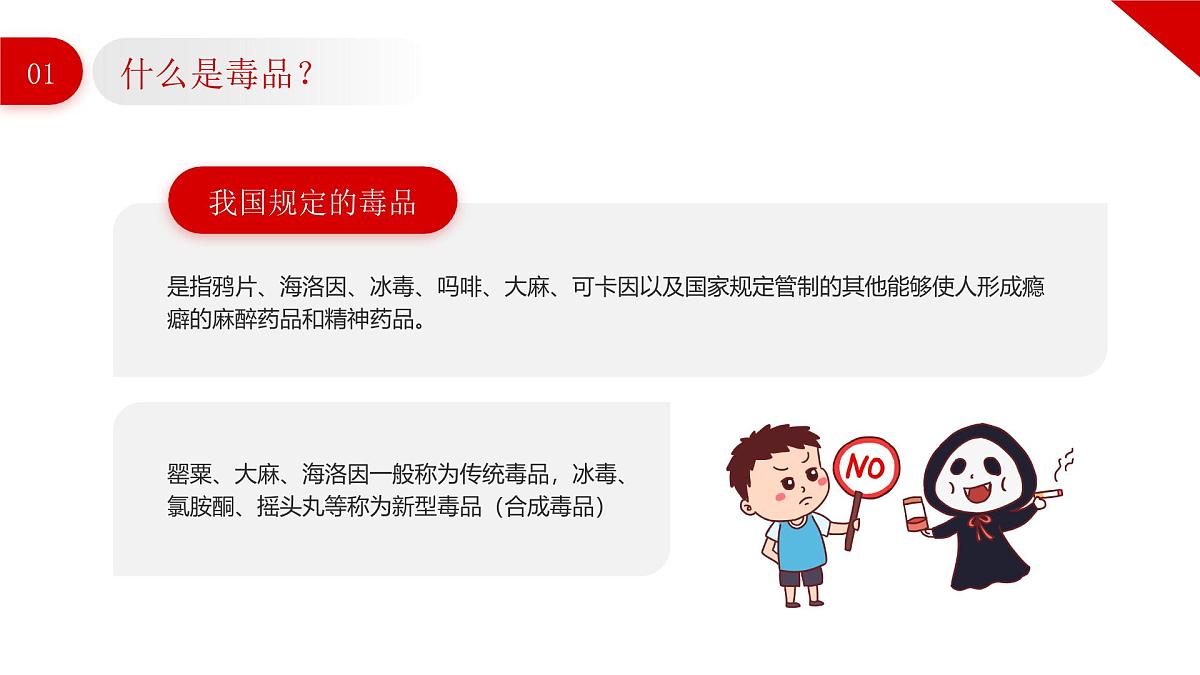 红色简约卡通风全民禁毒宣传月课件第5页