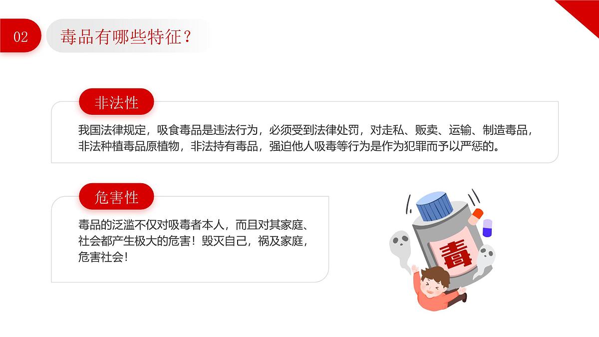 红色简约卡通风全民禁毒宣传月课件第8页