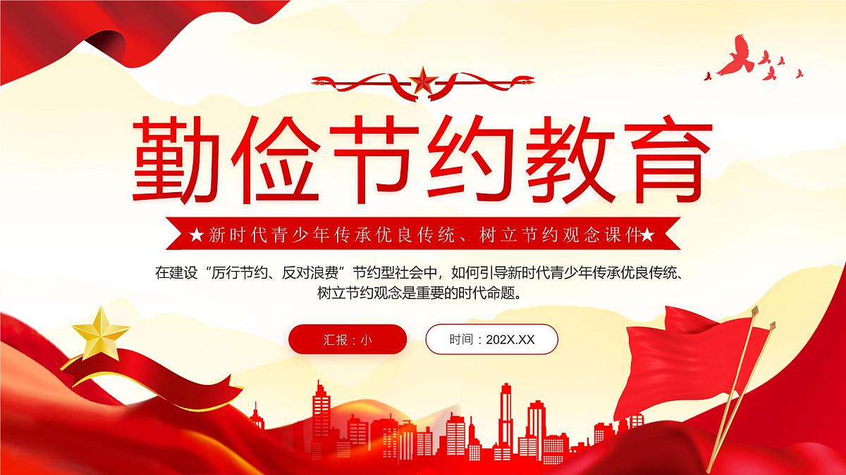 红色党政风勤俭节约教育主题宣传课件第1页