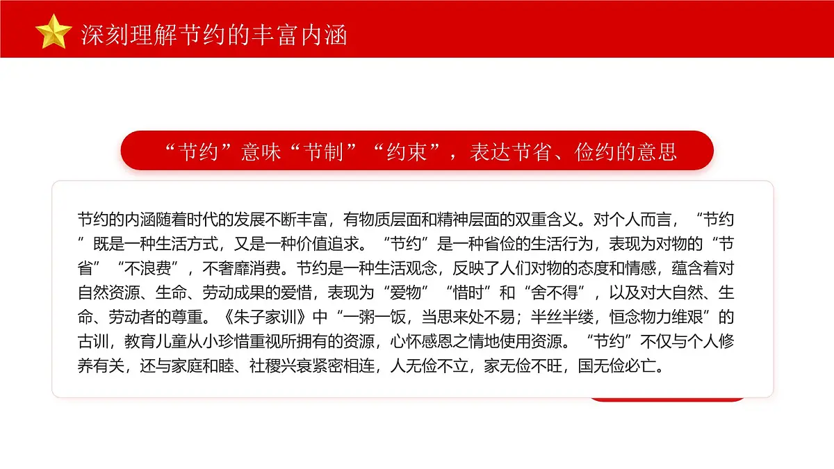 红色党政风勤俭节约教育主题宣传课件第5页
