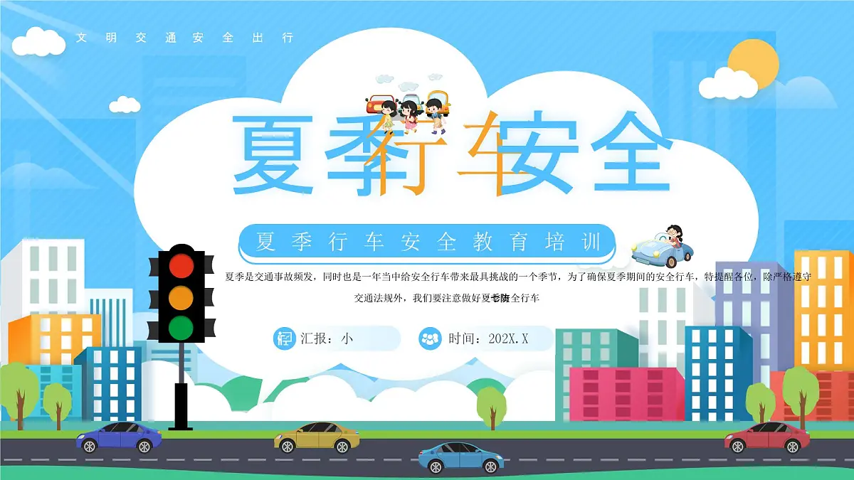 夏季行车安全教育课件第1页