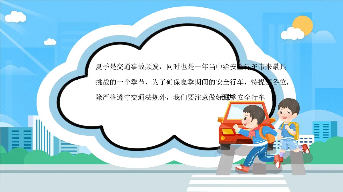 夏季行车安全教育课件第2页