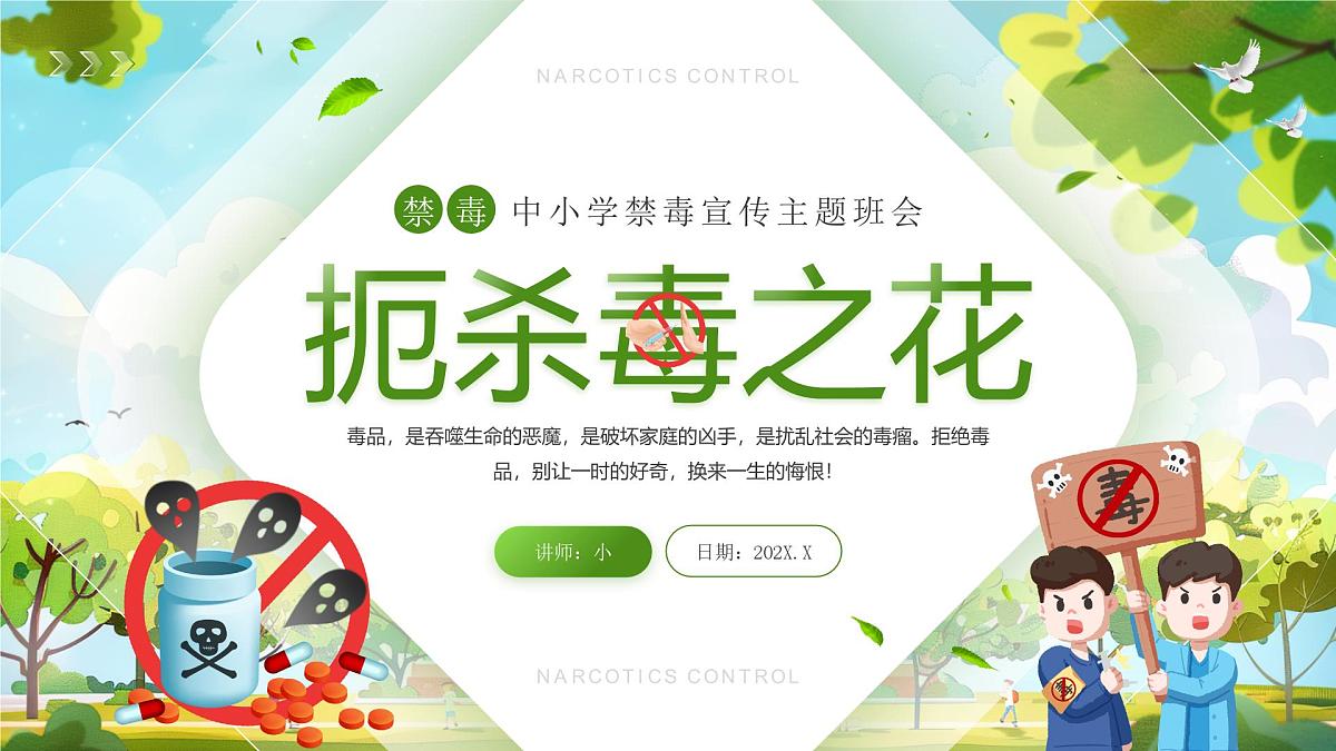 中小学禁毒宣传主题班会课件第1页
