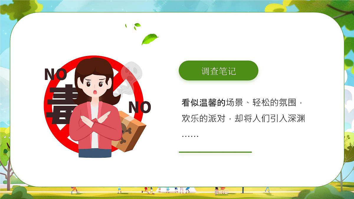 中小学禁毒宣传主题班会课件第6页