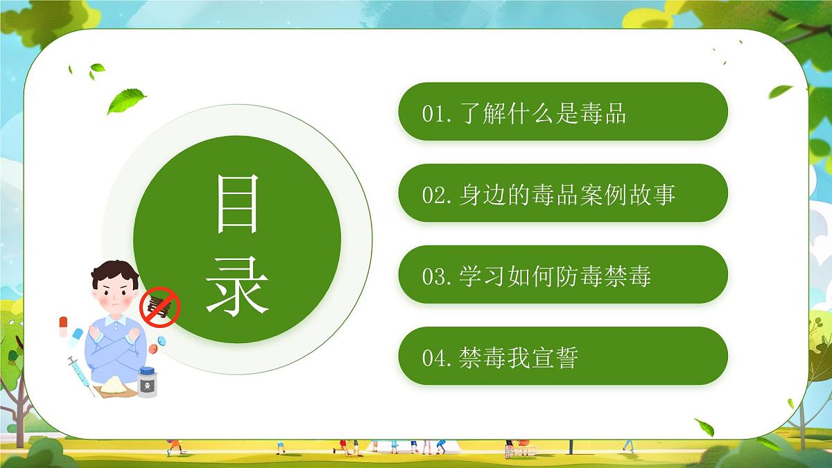 中小学禁毒宣传主题班会课件第7页