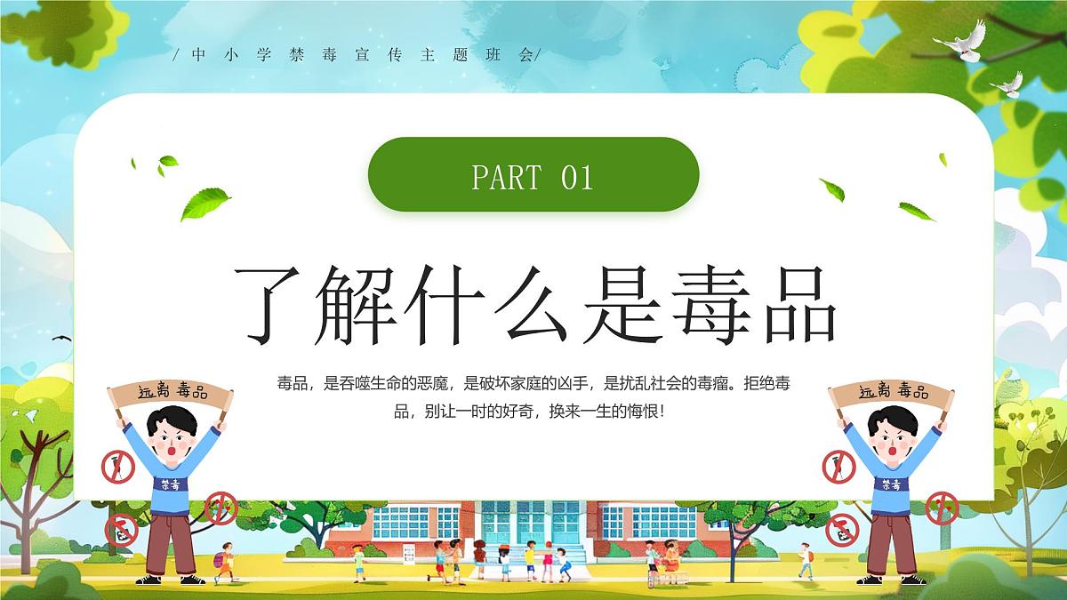 中小学禁毒宣传主题班会课件第8页