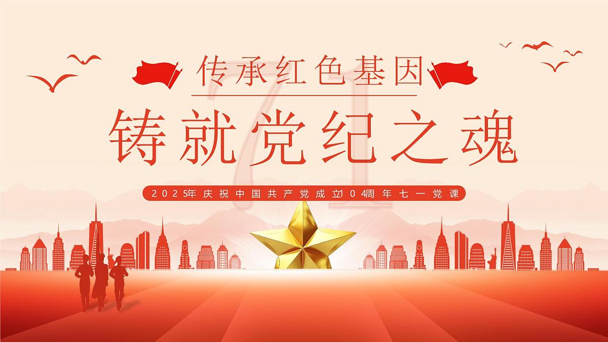 庆祝中国共产党成立104周年课件第1页
