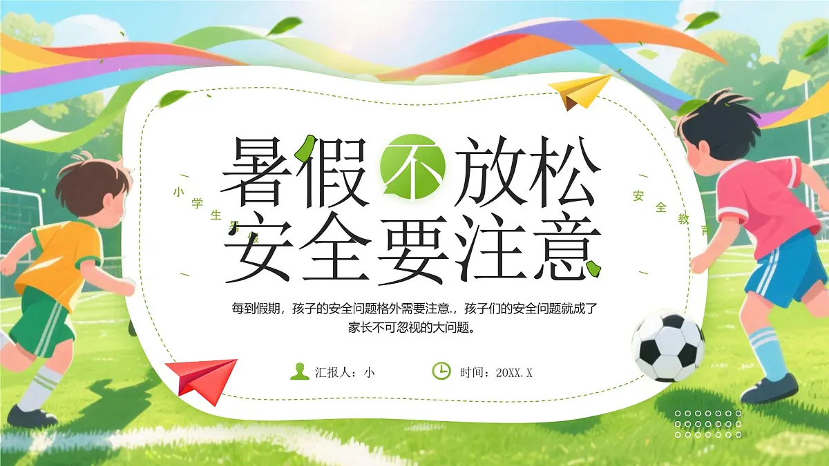 绿色卡通风小学生暑假安全教育课件第1页