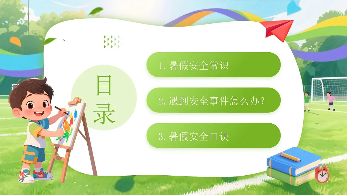 绿色卡通风小学生暑假安全教育课件第2页