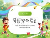 綠色卡通風(fēng)小學(xué)生暑假安全教育課件