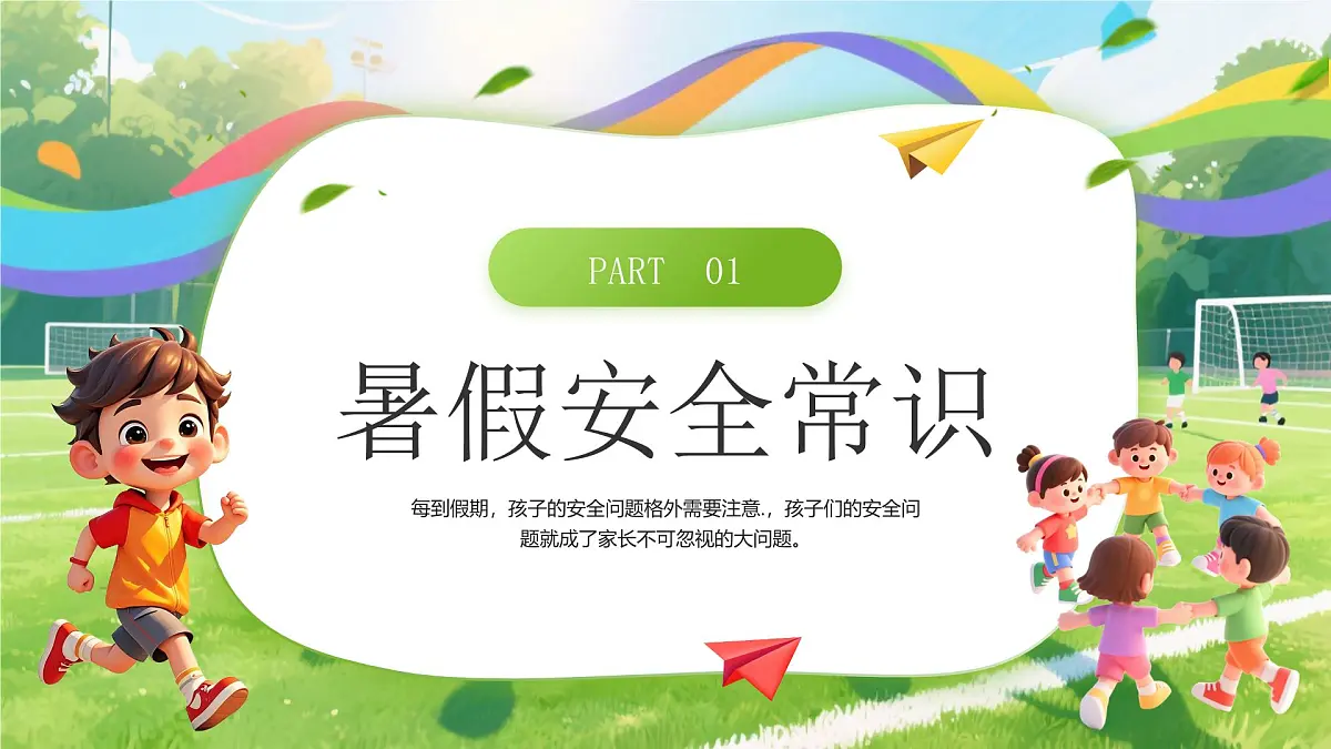 绿色卡通风小学生暑假安全教育课件第3页