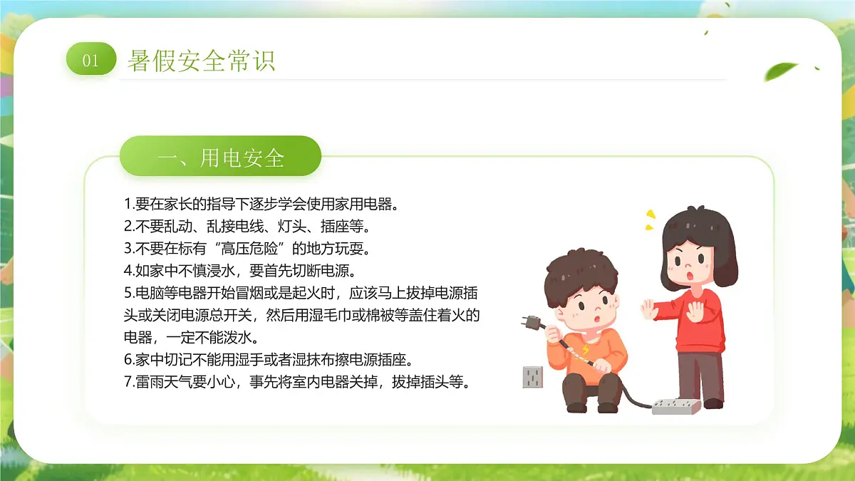 绿色卡通风小学生暑假安全教育课件第4页