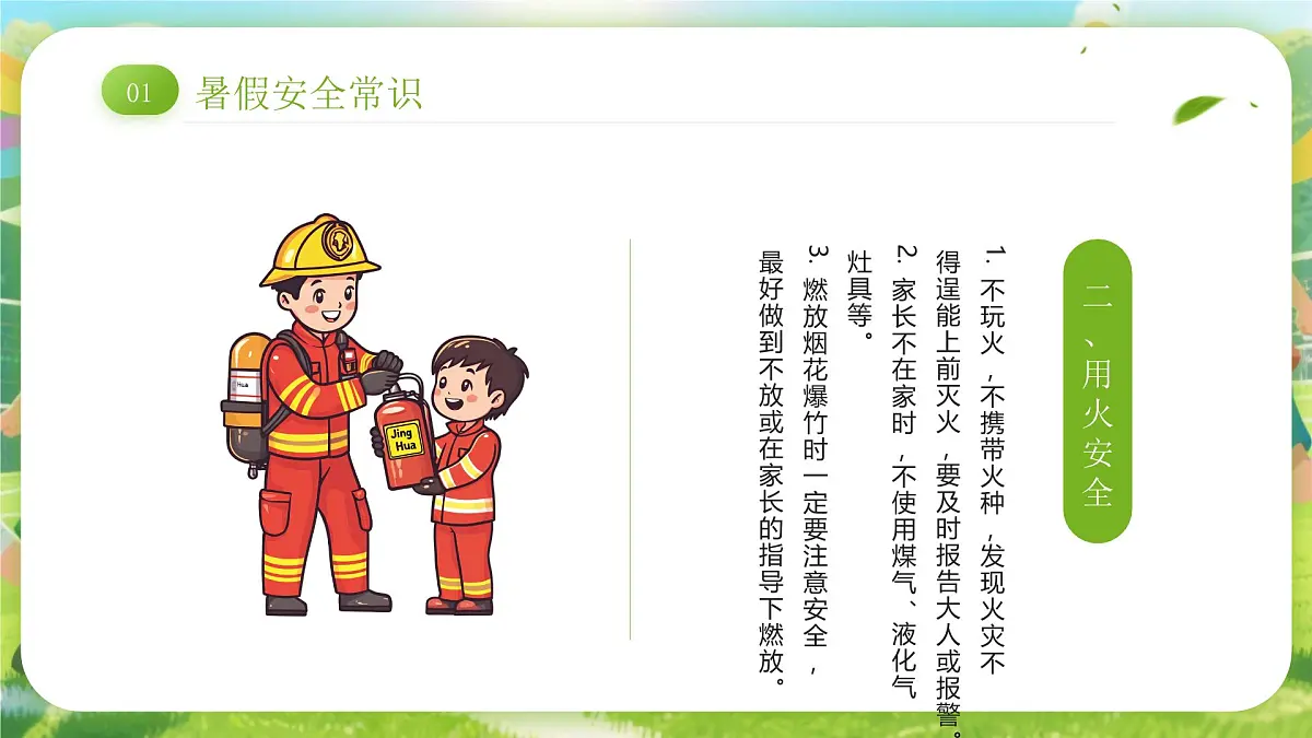 绿色卡通风小学生暑假安全教育课件第5页