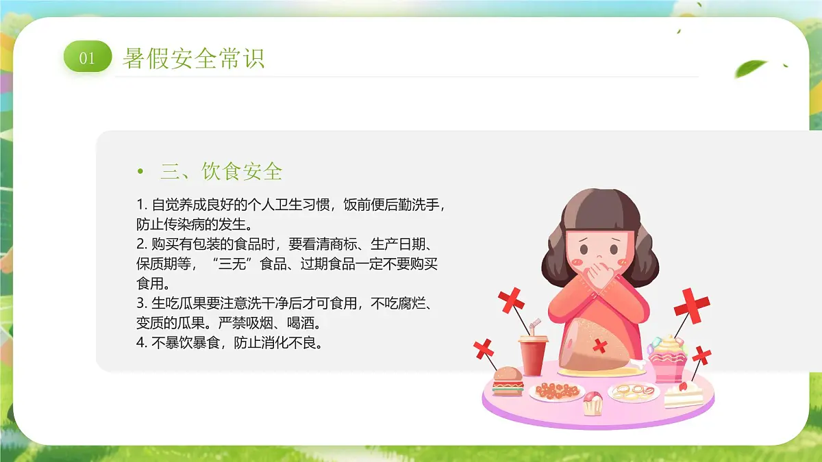 绿色卡通风小学生暑假安全教育课件第6页